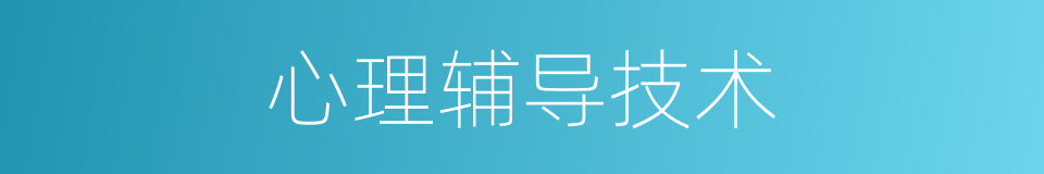 心理辅导技术的同义词