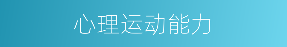 心理运动能力的同义词