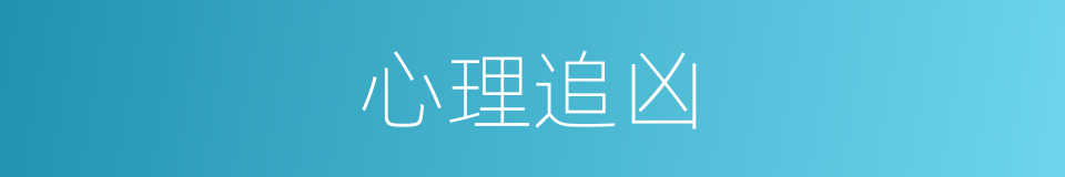 心理追凶的同义词