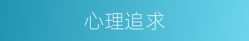 心理追求的同义词