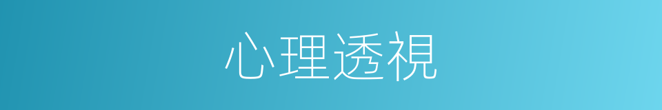 心理透視的同義詞