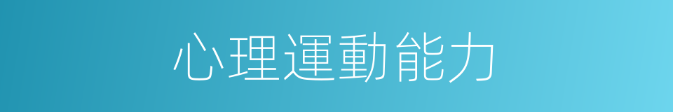 心理運動能力的同義詞