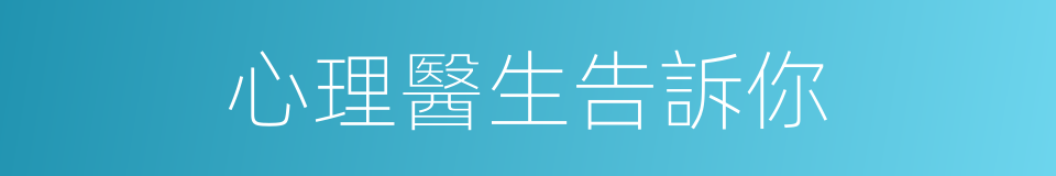 心理醫生告訴你的同義詞