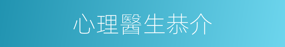 心理醫生恭介的同義詞