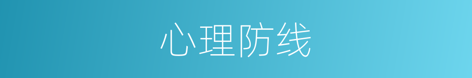 心理防线的同义词