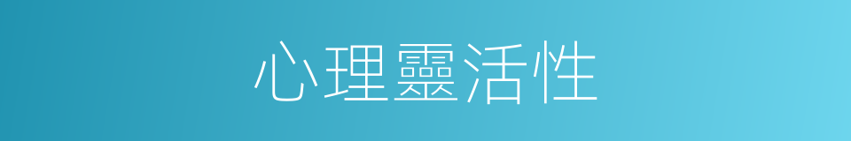 心理靈活性的同義詞