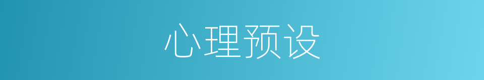 心理预设的同义词