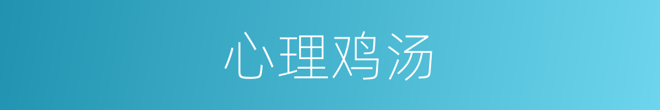 心理鸡汤的同义词