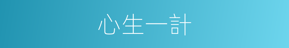 心生一計的意思