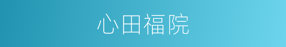 心田福院的同义词