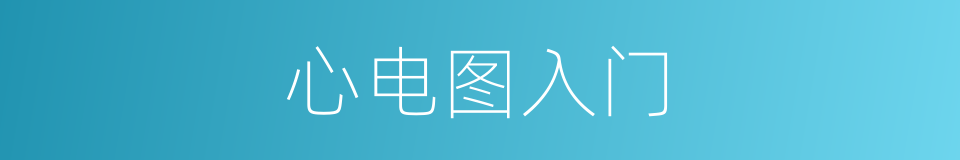心电图入门的同义词