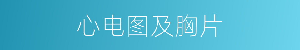 心电图及胸片的同义词