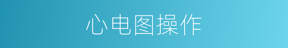 心电图操作的同义词