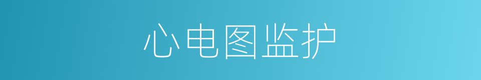 心电图监护的同义词