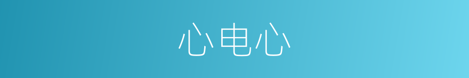 心电心的同义词