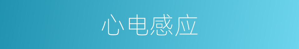 心电感应的意思