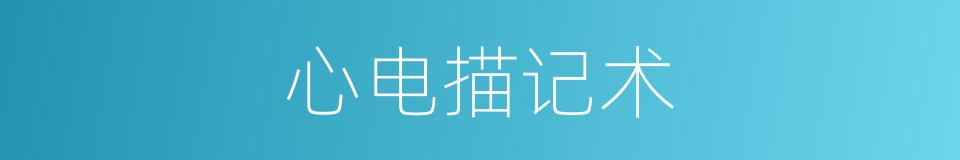 心电描记术的同义词