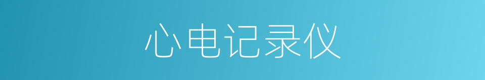 心电记录仪的同义词