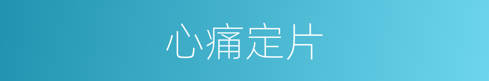 心痛定片的意思