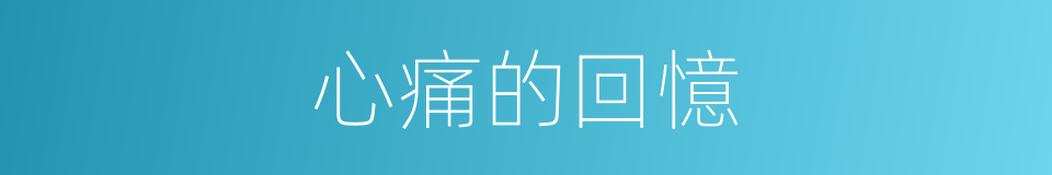 心痛的回憶的同義詞