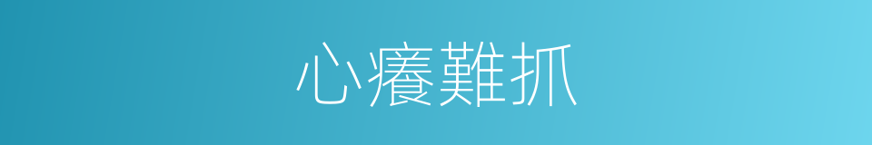 心癢難抓的意思