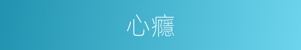 心癮的同義詞