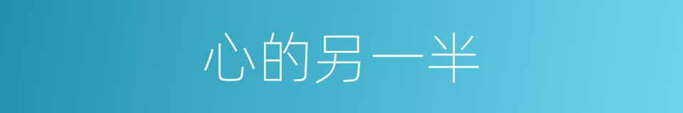 心的另一半的同义词