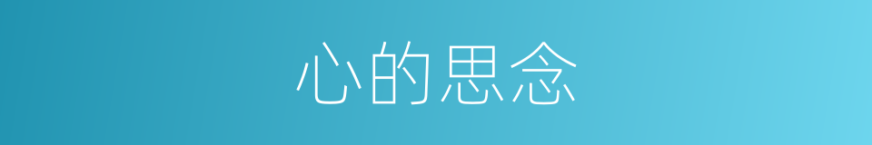 心的思念的同义词