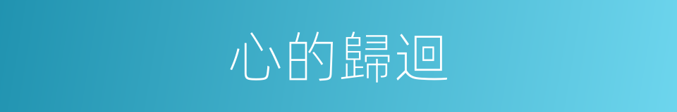 心的歸迴的同義詞