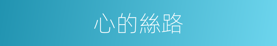 心的絲路的同義詞