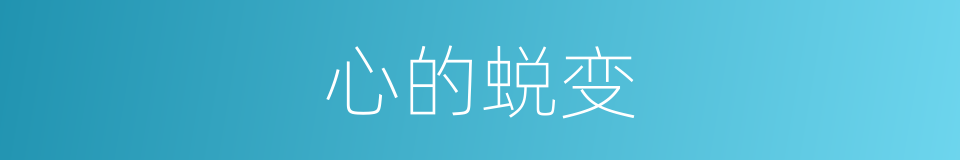 心的蜕变的同义词