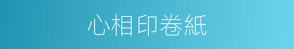 心相印卷紙的同義詞
