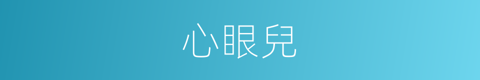 心眼兒的意思