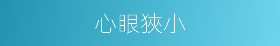 心眼狹小的同義詞
