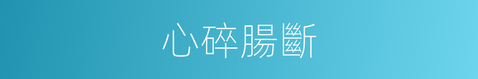 心碎腸斷的意思