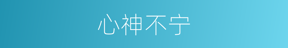 心神不宁的意思