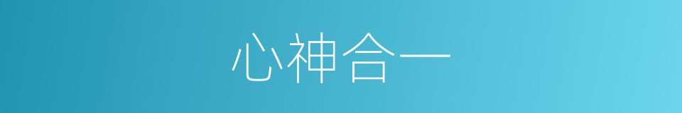 心神合一的意思
