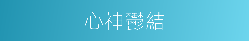 心神鬱結的同義詞