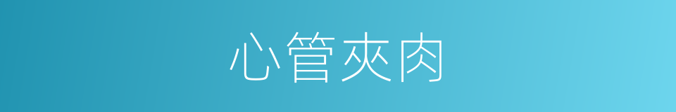 心管夾肉的同義詞