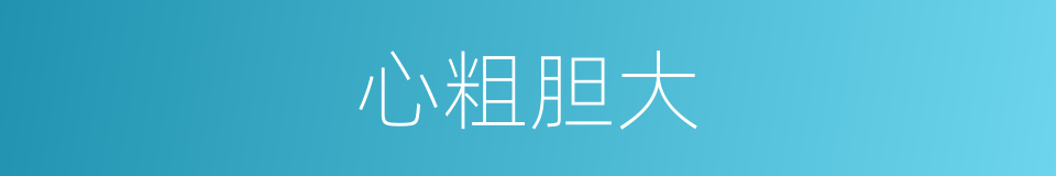 心粗胆大的意思