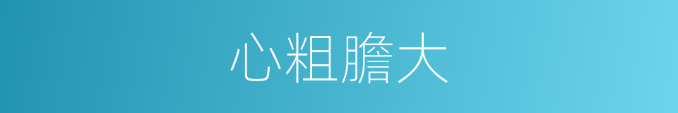 心粗膽大的意思