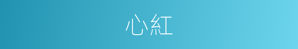 心紅的意思