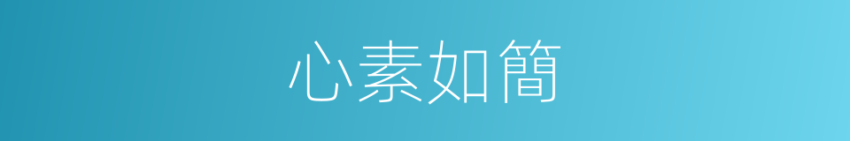 心素如簡的意思
