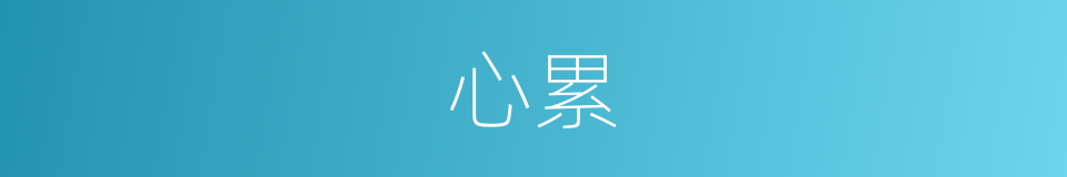 心累的意思