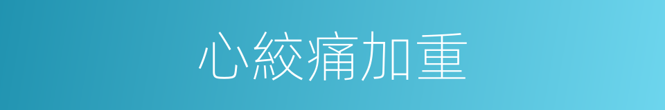 心絞痛加重的同義詞