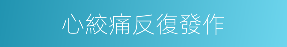 心絞痛反復發作的同義詞