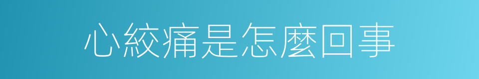 心絞痛是怎麼回事的同義詞