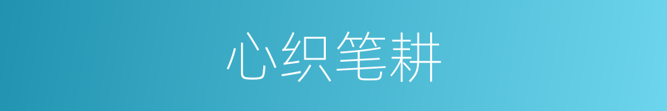 心织笔耕的同义词