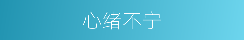 心绪不宁的意思