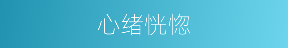 心绪恍惚的意思